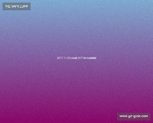 2017.11.25nba赛事 2017年nba常规赛回放